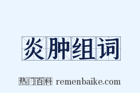 炎肿组词是什么意思的图片